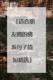 适合朋友圈的佛系句子简短精选