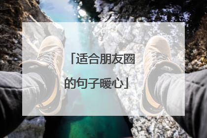 适合朋友圈的句子暖心