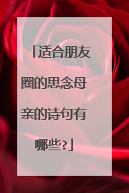 适合朋友圈的思念母亲的诗句有哪些?