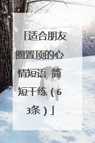 适合朋友圈置顶的心情短语 简短干练(63条)