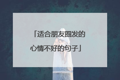 适合朋友圈发的心情不好的句子