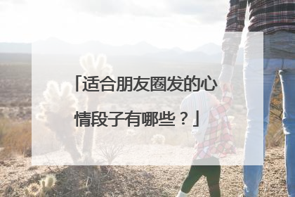 适合朋友圈发的心情段子有哪些？