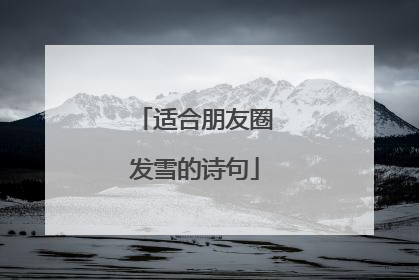 适合朋友圈发雪的诗句