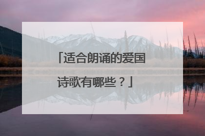 适合朗诵的爱国诗歌有哪些?