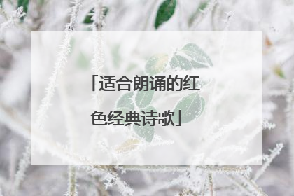 适合朗诵的红色经典诗歌