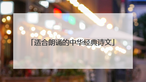 适合朗诵的中华经典诗文