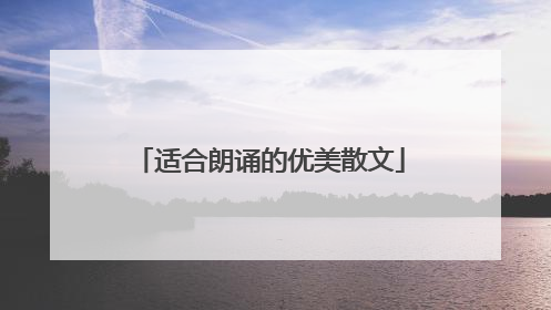 适合朗诵的优美散文