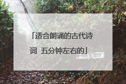 适合朗诵的古代诗词 五分钟左右的