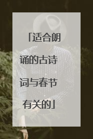 适合朗诵的古诗词与春节有关的