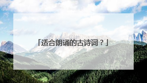 适合朗诵的古诗词?