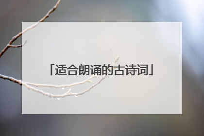 适合朗诵的古诗词
