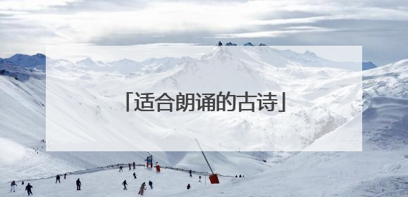 适合朗诵的古诗