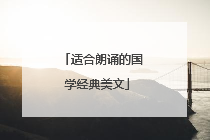 适合朗诵的国学经典美文
