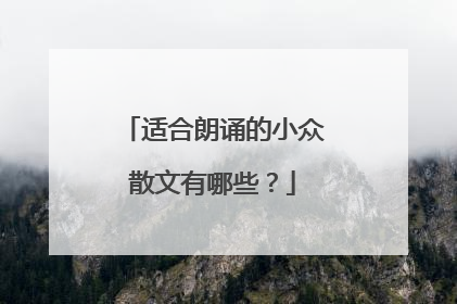 适合朗诵的小众散文有哪些?