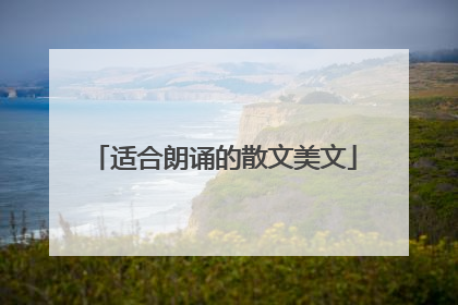 适合朗诵的散文美文