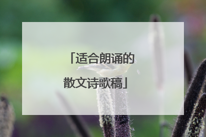 适合朗诵的散文诗歌稿