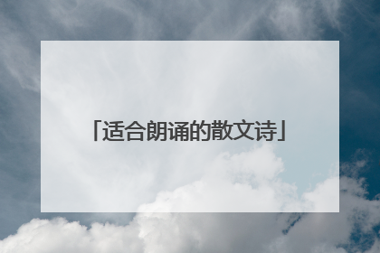 适合朗诵的散文诗