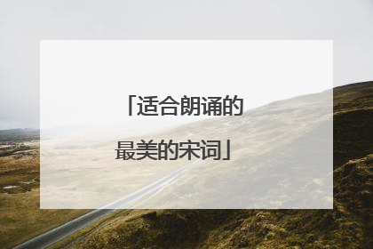 适合朗诵的最美的宋词