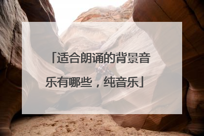 适合朗诵的背景音乐有哪些,纯音乐