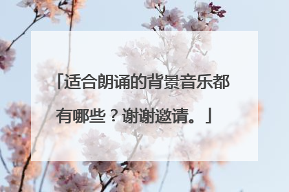适合朗诵的背景音乐都有哪些？谢谢邀请。