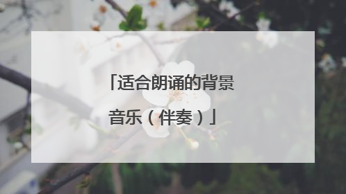 适合朗诵的背景音乐(伴奏)
