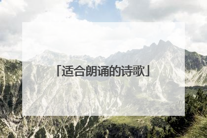 适合朗诵的诗歌