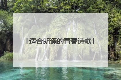 适合朗诵的青春诗歌