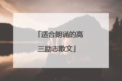 适合朗诵的高三励志散文