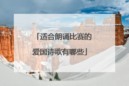 适合朗诵比赛的爱国诗歌有哪些