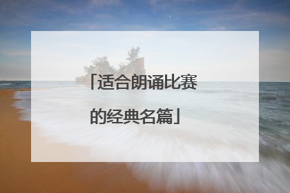 适合朗诵比赛的经典名篇