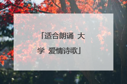 适合朗诵 大学 爱情诗歌