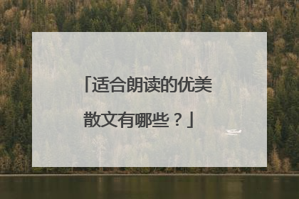 适合朗读的优美散文有哪些?