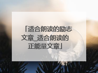 适合朗读的励志文章_适合朗读的正能量文章