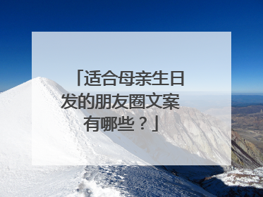 适合母亲生日发的朋友圈文案有哪些？