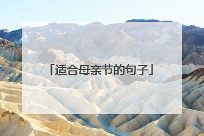 适合母亲节的句子