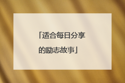 适合每日分享的励志故事