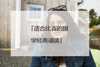 适合比赛的国学经典诵读