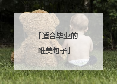 适合毕业的唯美句子