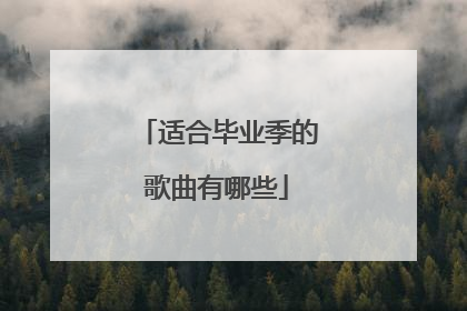 适合毕业季的歌曲有哪些