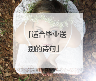 适合毕业送别的诗句