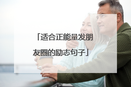适合正能量发朋友圈的励志句子