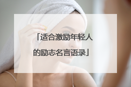 适合激励年轻人的励志名言语录