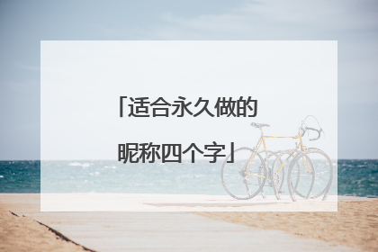 适合永久做的昵称四个字