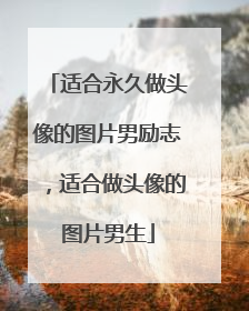 适合永久做头像的图片男励志,适合做头像的图片男生