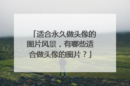 适合永久做头像的图片风景,有哪些适合做头像的图片?