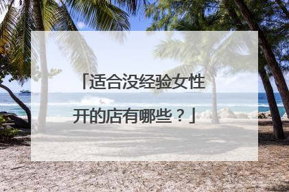 适合没经验女性开的店有哪些？