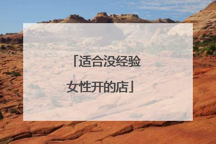 适合没经验女性开的店