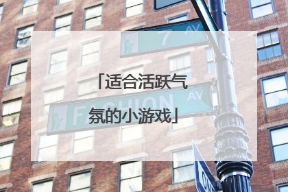 适合活跃气氛的小游戏