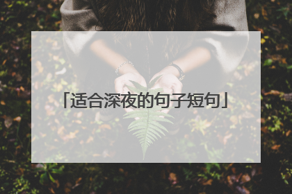 适合深夜的句子短句