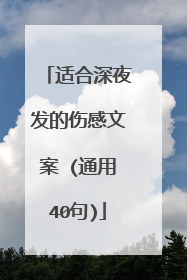适合深夜发的伤感文案 (通用40句)